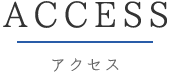 アクセス