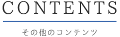 その他コンテンツ