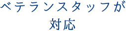 ベテランスタッフが対応