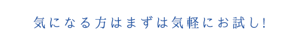 気になる方はまずは気軽にお試し!