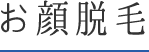 お顔脱毛