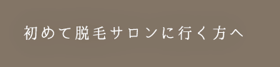 初めて脱毛サロンに行く方へ