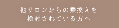 他サロンから乗り換えを検討されている方へ