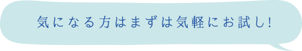 気になる方はまずは気軽にお試し!