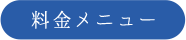 料金メニュー
