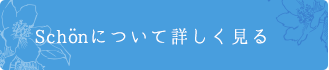 Schönについて詳しく見る