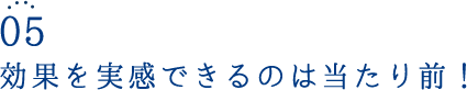 効果を実感できるのは当たり前！