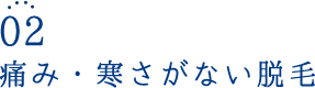 痛みがない脱毛