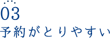 予約がとりやすい