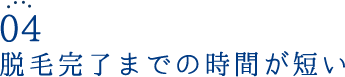 脱毛完了までの時間が短い
