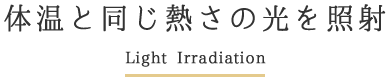 体温と同じ熱さの光を照射