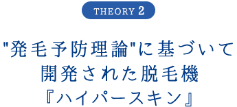 発毛予防理論に基づいて開発された脱毛機『ハイパースキン』