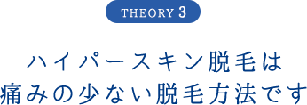 ハイパースキン脱毛は痛みの少ない脱毛方法です