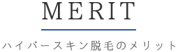 ハイパースキン脱毛のメリット