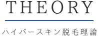 ハイパースキン脱毛理論