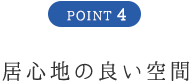 POINT4 居心地の良い空間