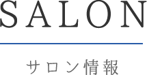 SALON サロン情報