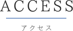 ACCESS アクセス