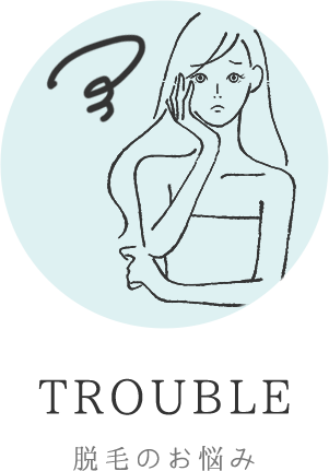 TROUBLE 脱毛のお悩み