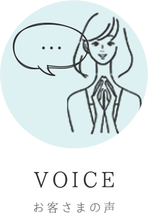 VOICE お客さまの声