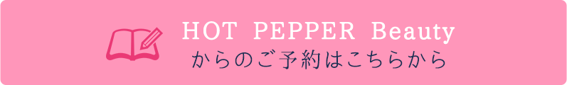 HOT　PEPPER Beautyからのご予約はこちらから