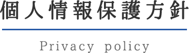 個人情報保護方針Privacy policy