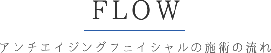 FLOW アンチエイジングフェイシャルの施術の流れ