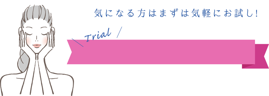 気になる方はまずは気軽にお試し!