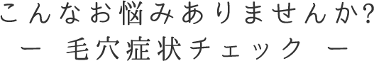 こんなお悩みありませんか?