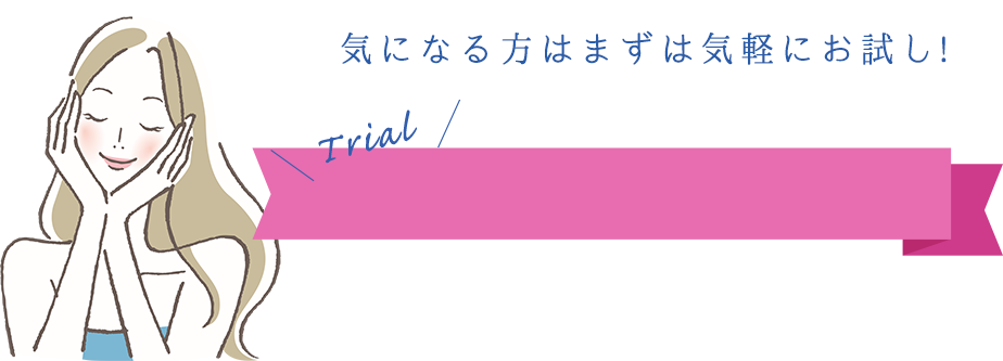 気になる方はまずは気軽にお試し!!