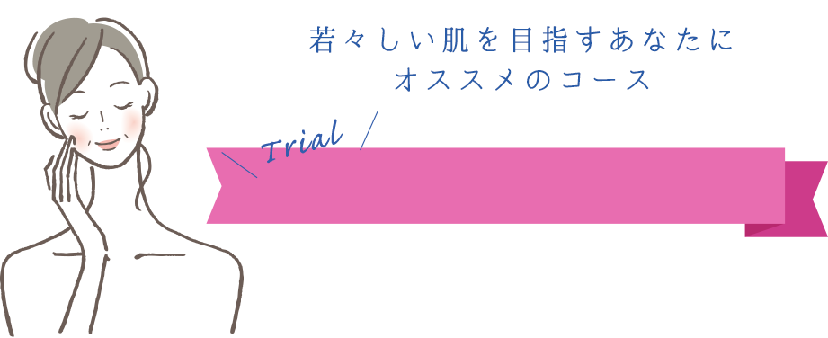 若々しい肌を目指すあなたにオススメのコース!!