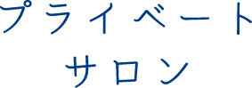 プライベートサロン