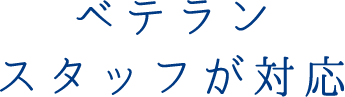 ベテランスタッフが対応