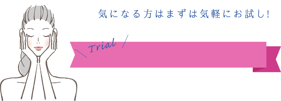 気になる方はまずは気軽にお試し!