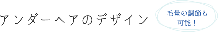 アンダーヘアのデザイン