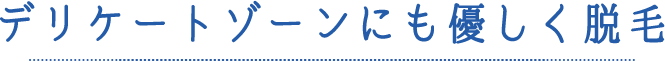 デリケートゾーンにも優しく脱毛