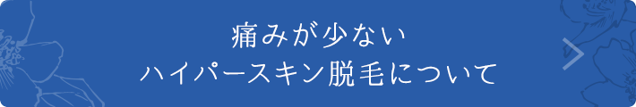 痛みが少ないハイパースキン脱毛について