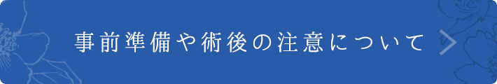 事前準備や術後の注意について