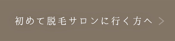 初めて脱毛サロンに行く方へ