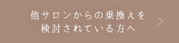 他サロンからの乗換えを検討されている方へ