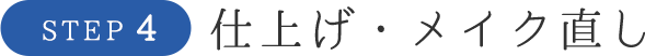 仕上げ・メイク直し