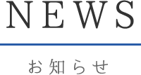 NEWSお知らせ