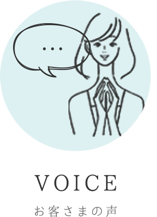 voice お客さまの声