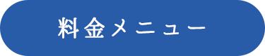 料金メニュー