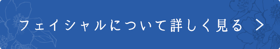 フェイシャルについて詳しく見る