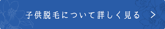 子供脱毛について詳しく見る