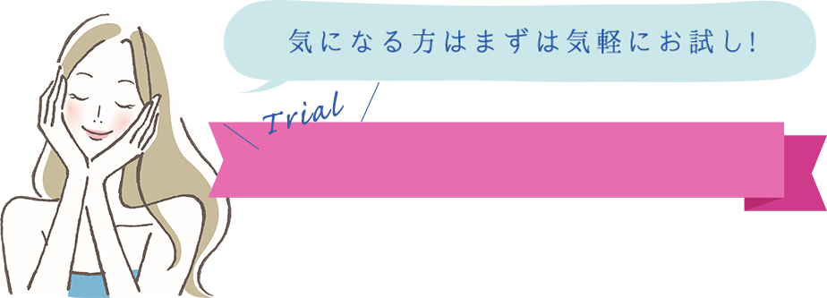 気になる方はまずは気軽にお試し!!