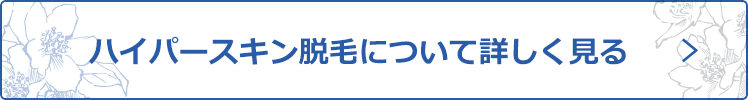 ハイパースキン脱毛について詳しく見る