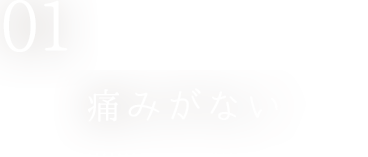 痛みがない