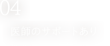 医師のサポートあり